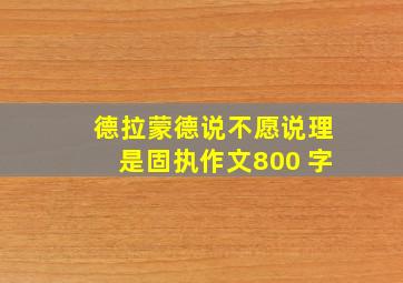 德拉蒙德说不愿说理是固执作文800 字